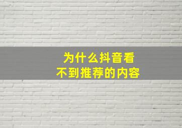 为什么抖音看不到推荐的内容