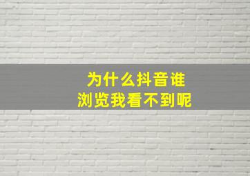 为什么抖音谁浏览我看不到呢