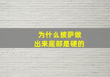 为什么披萨做出来底部是硬的