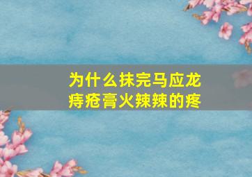 为什么抹完马应龙痔疮膏火辣辣的疼