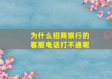 为什么招商银行的客服电话打不通呢