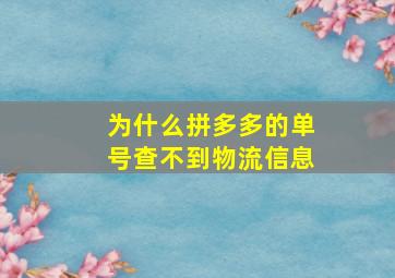 为什么拼多多的单号查不到物流信息