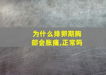 为什么排卵期胸部会胀痛,正常吗