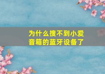 为什么搜不到小爱音箱的蓝牙设备了