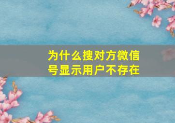 为什么搜对方微信号显示用户不存在