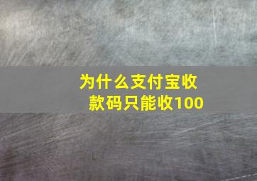 为什么支付宝收款码只能收100