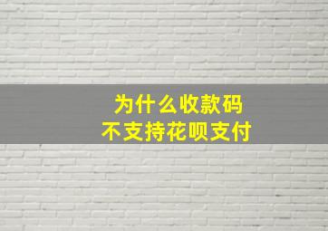 为什么收款码不支持花呗支付