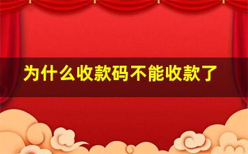 为什么收款码不能收款了