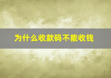 为什么收款码不能收钱