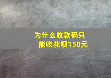 为什么收款码只能收花呗150元