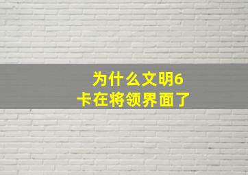 为什么文明6卡在将领界面了