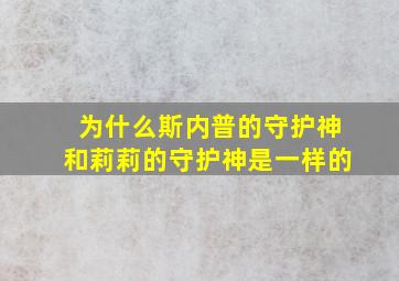 为什么斯内普的守护神和莉莉的守护神是一样的