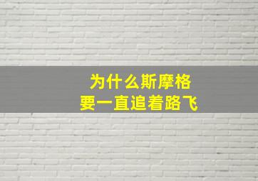 为什么斯摩格要一直追着路飞