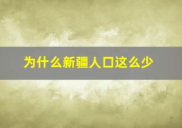 为什么新疆人口这么少