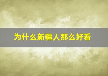 为什么新疆人那么好看