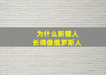 为什么新疆人长得像俄罗斯人