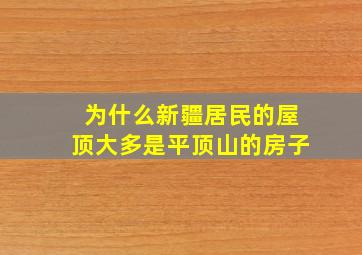 为什么新疆居民的屋顶大多是平顶山的房子