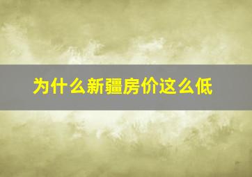 为什么新疆房价这么低