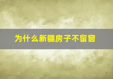 为什么新疆房子不留窗