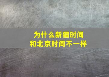 为什么新疆时间和北京时间不一样