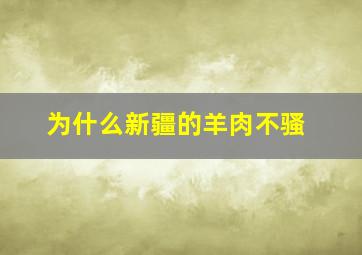 为什么新疆的羊肉不骚