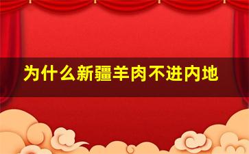 为什么新疆羊肉不进内地