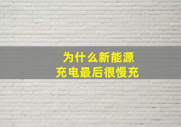 为什么新能源充电最后很慢充