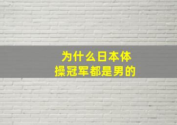 为什么日本体操冠军都是男的