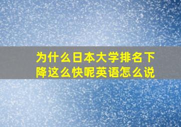 为什么日本大学排名下降这么快呢英语怎么说