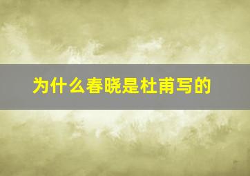 为什么春晓是杜甫写的