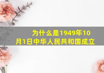 为什么是1949年10月1日中华人民共和国成立