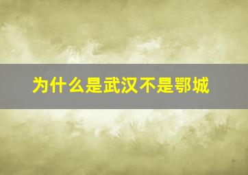 为什么是武汉不是鄂城