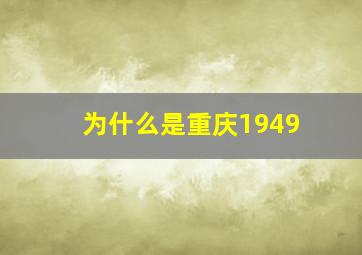 为什么是重庆1949