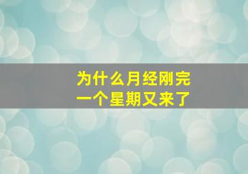 为什么月经刚完一个星期又来了