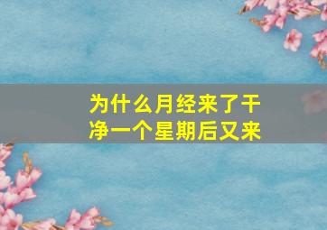 为什么月经来了干净一个星期后又来