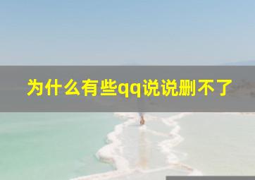 为什么有些qq说说删不了