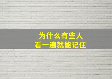 为什么有些人看一遍就能记住