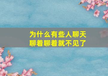 为什么有些人聊天聊着聊着就不见了