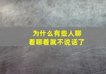 为什么有些人聊着聊着就不说话了