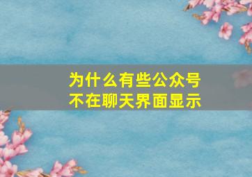 为什么有些公众号不在聊天界面显示