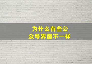 为什么有些公众号界面不一样