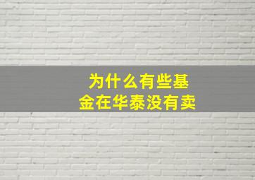 为什么有些基金在华泰没有卖