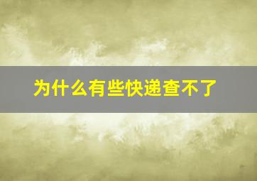 为什么有些快递查不了