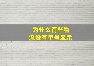 为什么有些物流没有单号显示