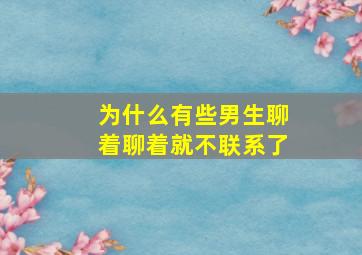 为什么有些男生聊着聊着就不联系了