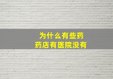 为什么有些药药店有医院没有