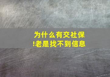 为什么有交社保!老是找不到信息