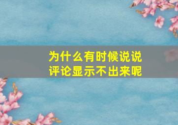 为什么有时候说说评论显示不出来呢