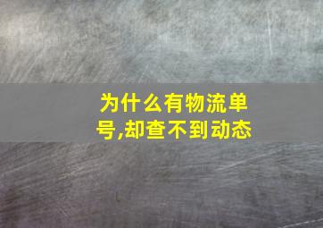 为什么有物流单号,却查不到动态