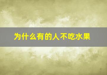 为什么有的人不吃水果